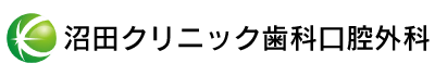 沼田クリニック歯科口腔外科