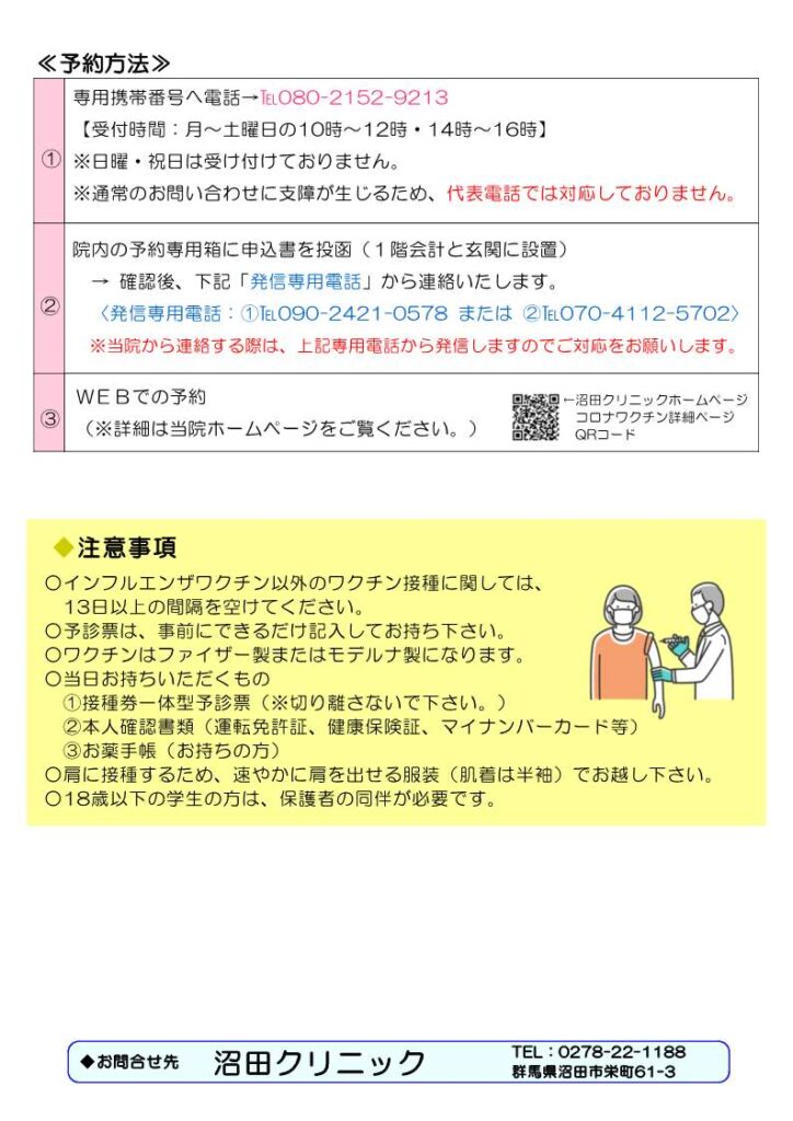 新型コロナワクチン 令和5年秋開始接種について | 沼田クリニック