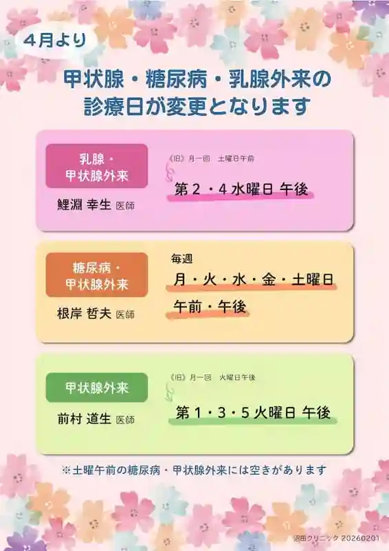 甲状腺・糖尿病・乳腺外来の診療日が変更となります