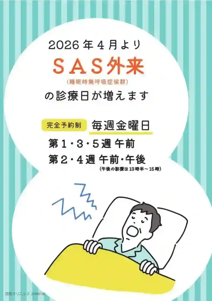 2026年4月よりSAS外来の診療日が増えます